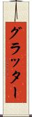 グラッター Scroll