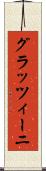 グラッツィーニ Scroll