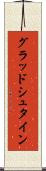グラッドシュタイン Scroll