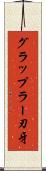 グラップラー刃牙 Scroll