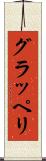 グラッペリ Scroll