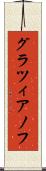 グラツィアノフ Scroll