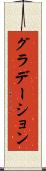 グラデーション Scroll