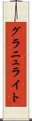 グラニュライト Scroll