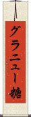 グラニュー糖 Scroll