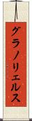 グラノリェルス Scroll