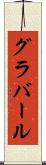 グラバール Scroll
