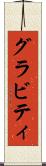 グラビティ Scroll