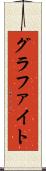 グラファイト Scroll