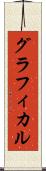 グラフィカル Scroll