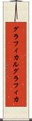グラフィカル Scroll