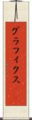 グラフィクス(ik) Scroll