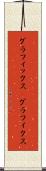 グラフィックス(P) Scroll