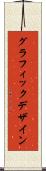 グラフィック・デザイン Scroll