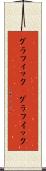グラフィック(P) Scroll