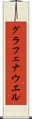 グラフェナウエル Scroll