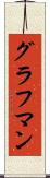 グラフマン Scroll