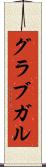 グラブガル Scroll