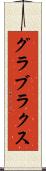 グラブラクス Scroll