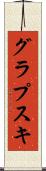 グラプスキ Scroll