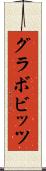 グラボビッツ Scroll
