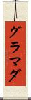 グラマダ Scroll