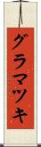グラマツキ Scroll
