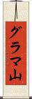 グラマ山 Scroll