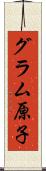 グラム原子 Scroll