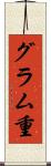 グラム重 Scroll