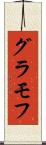 グラモフ Scroll