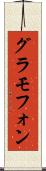 グラモフォン Scroll