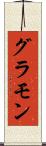 グラモン Scroll