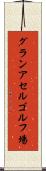 グランアセルゴルフ場 Scroll