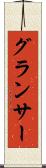 グランサー Scroll