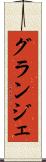 グランジェ Scroll