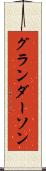 グランダーソン Scroll