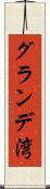 グランデ湾 Scroll