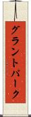 グラントパーク Scroll