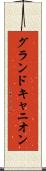 グランドキャニオン Scroll