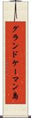 グランドケーマン島 Scroll