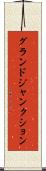 グランドジャンクション Scroll