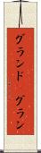 グランド(P) Scroll