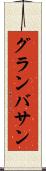 グランバサン Scroll
