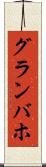 グランバホ Scroll