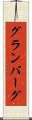 グランバーグ Scroll