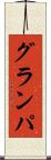 グランパ Scroll