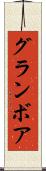 グランボア Scroll