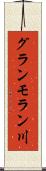 グランモラン川 Scroll