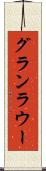 グランラウー Scroll